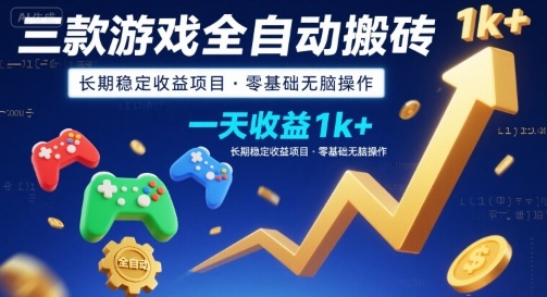 三款游戏全自动搬砖，一天收益1k+，长期稳定收益项目，零基础无脑操作【揭秘】-87创业网
