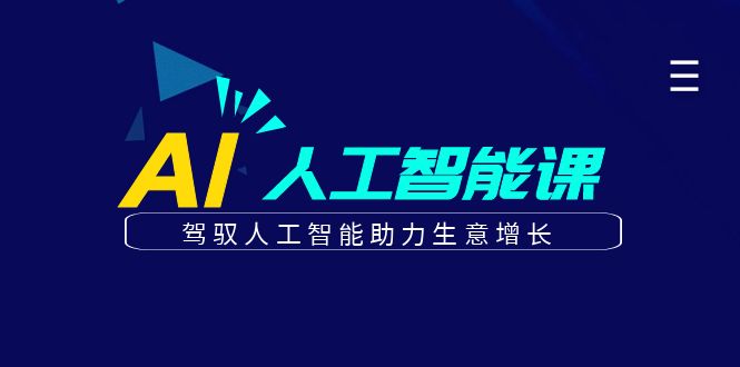 更懂商业的AI人工智能课，驾驭人工智能助力生意增长(更新108节)-87创业网