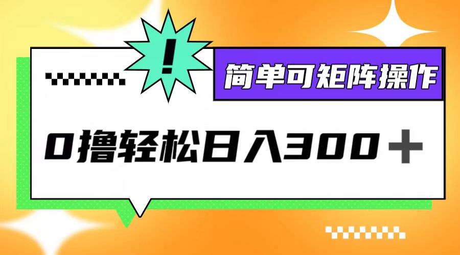 0撸3.0，轻松日收300+，简单可矩阵操作-87创业网