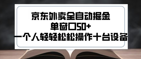 2025新风口京东外卖全自动掘金，单窗口50+，一个人轻轻松松操作十台设备【揭秘】-87创业网