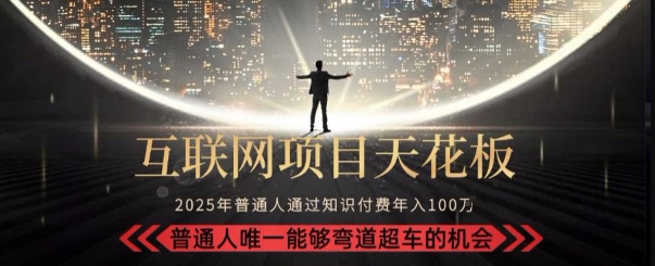 韭菜末日！2025 知识付费“天花板玩法”：不做韭菜，做镰刀！新手当天炼成“月入 10个”【揭秘】-87创业网