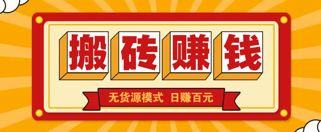 闲鱼搬砖赚钱新玩法！无货源模式，低门槛单日收益100+无上限-87创业网
