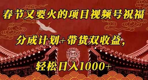 春节又要火的项目视频号祝福，分成计划+带货双收益，轻松日入几张【揭秘】-87创业网