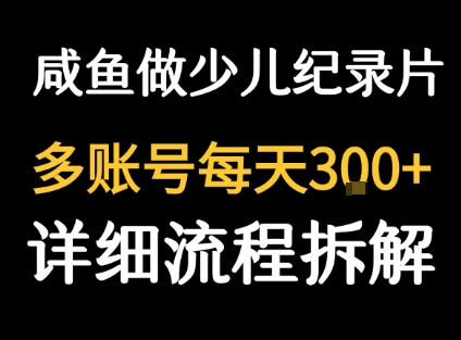闲鱼卖纪录片1单3块钱  1天几十单-87创业网