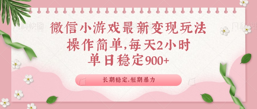 微信小游戏最新玩法，全新变现方式，单日稳定900＋-87创业网