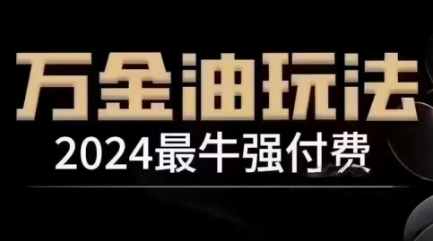 2024最牛强付费，万金油强付费玩法，干货满满，全程实操起飞-87创业网