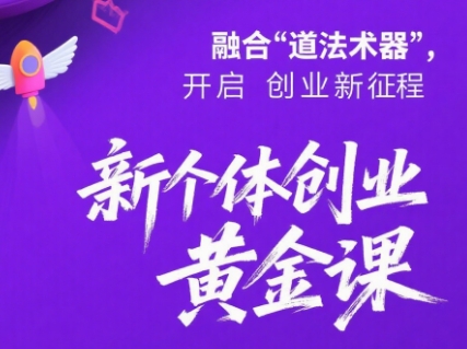 新个体创业黄金课：道法术器四维抢占2025红利-87创业网