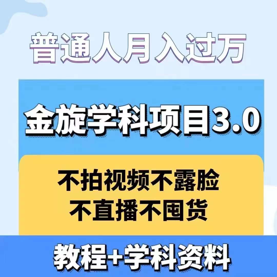 金旋学科资料虚拟项目3.0：不露脸、不直播、不拍视频，不囤货，售卖学科资料，普通人也能月入过万-87创业网