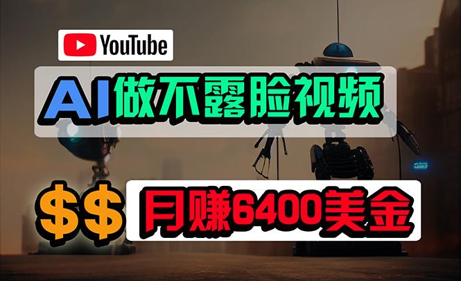 (9977期)免费AI工具做不露脸YouTube视频，6400美金月，无任何门槛，小白轻松上手-87创业网