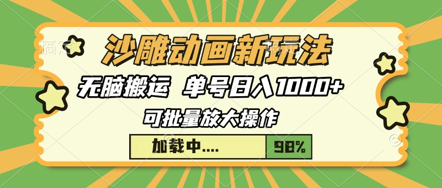 沙雕动画新玩法，无脑搬运，操作简单，三天快速起号，单号日入1000+-87创业网