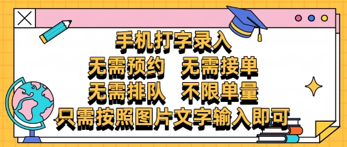 纯手机打字录入，不需要预约 、不需要接单、不需要排队 、项目不限量，零门槛，操作简单方便收入无上限【揭秘】-87创业网