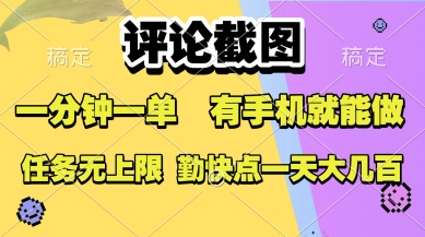 评论截图，收益一个0.5元，一分钟一单，有手机就能做，上不封顶，可无限做，一天大几张【揭秘】-87创业网