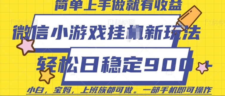 微信小游戏挂JI玩法，日稳定9张，一部手机即可【揭秘】-87创业网