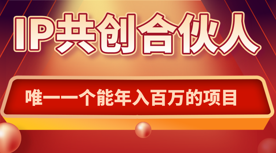如何通过IP共创合伙人一起合伙“卖项目”-87创业网