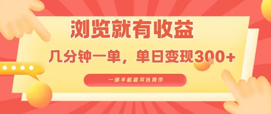 淘宝闪购浏览就有收益，几分钟一单，一部手机就可操作，操作简单，小白轻松日入3张【揭秘】-87创业网