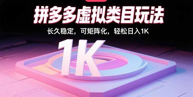拼多多虚拟类目玩法，长久稳定，可矩阵化，轻松日入1K-87创业网
