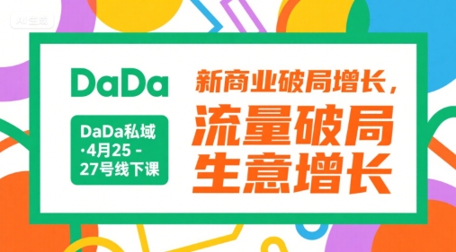 DaDa私域·4月25-27号线下课，新商业破局增长，流量破局，生意增长-87创业网