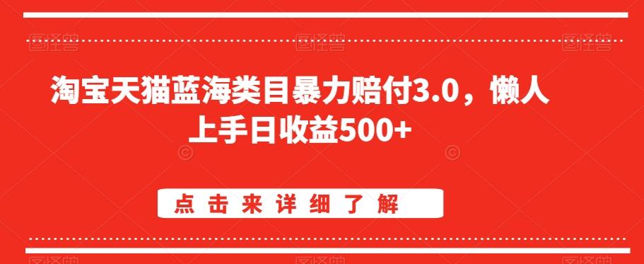 淘宝天猫蓝海类目暴力赔付3.0，懒人上手日收益500+【仅揭秘】-87创业网