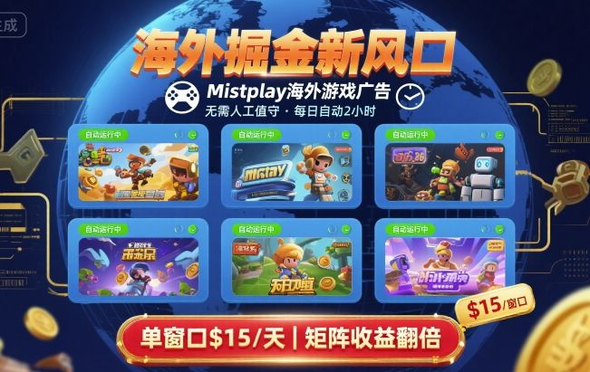 海外掘金新风口，Mistplay海外游戏广告，每日自动运行，单窗口稳入2美刀 ，可矩阵操作【揭秘】-87创业网