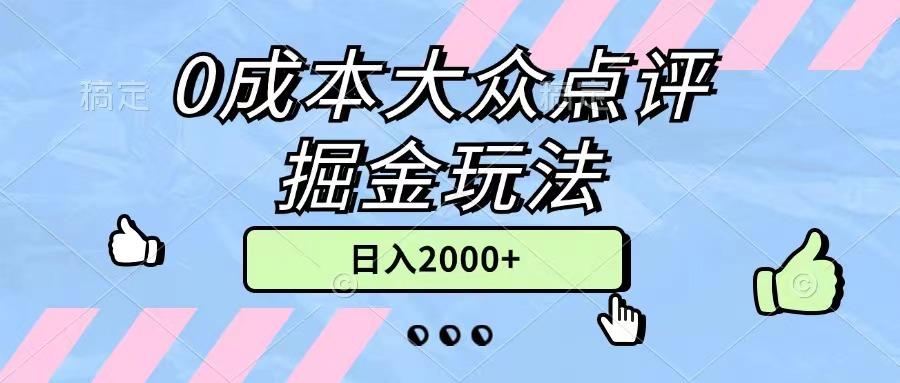 0成本大众点评掘金玩法，几分钟一条原创作品，小白无脑日入2000+无上限-87创业网