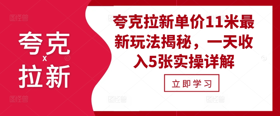 夸克拉新单价11米最新玩法揭秘，一天收入5张实操详解-87创业网
