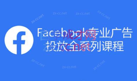 跨境小哥·Facebook广告投放菜鸟到老鸟系列课程-87创业网