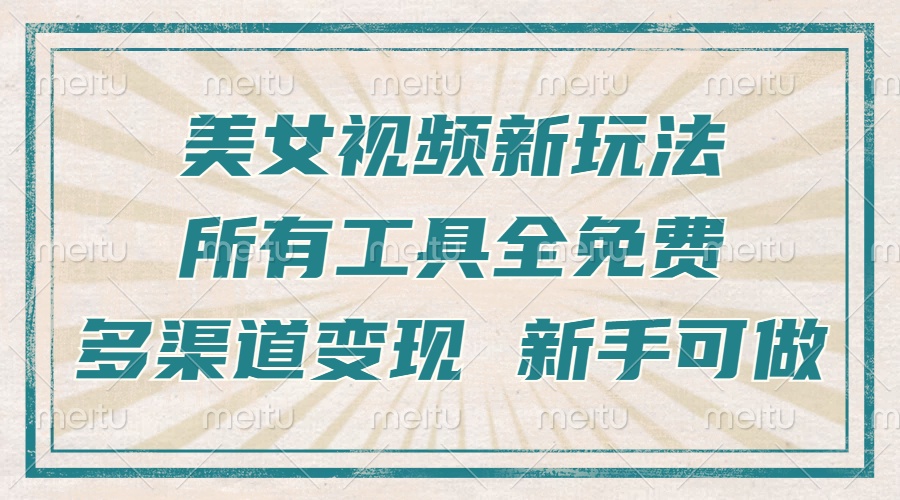 一张图片制作美女跳舞视频，暴力起号，多渠道变现，所有工具全免费，新…-87创业网