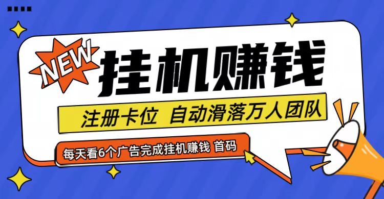 首码点金网全自动挂机，全网公排自动滑落万人团队，0投资！-87创业网