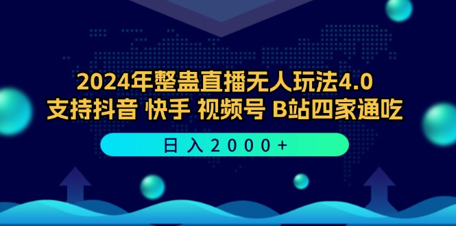 2024年整蛊直播无人玩法4.0，支持抖音/快手/视频号/B站四家通吃 日入2000+-87创业网