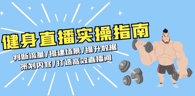 健身直播实操指南：判断流量/搭建场景/提升数据/策划内容/打造高效直播间-87创业网