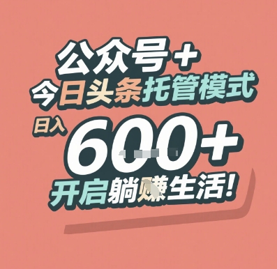 公众号 + 今日头条托管模式，日入 6张 + 开启躺挣生活【揭秘】-87创业网