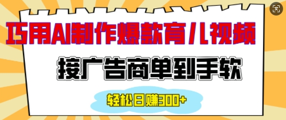 用AI制作情感育儿爆款视频，接广告商单到手软，日入200+-87创业网