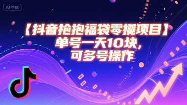 抖音抢福袋零撸项目，单号一天十块，可多号操作-87创业网