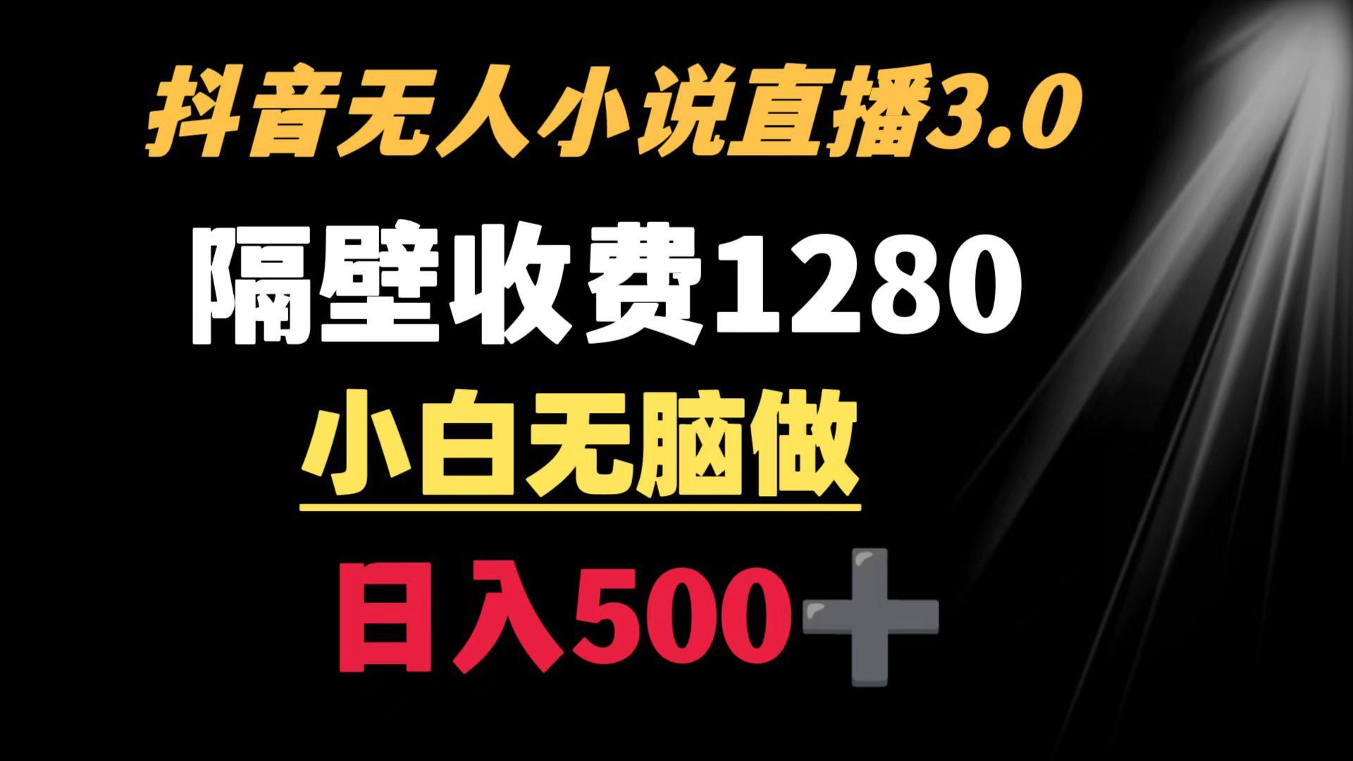 抖音小说无人3.0玩法 隔壁收费1280  轻松日入500+-87创业网