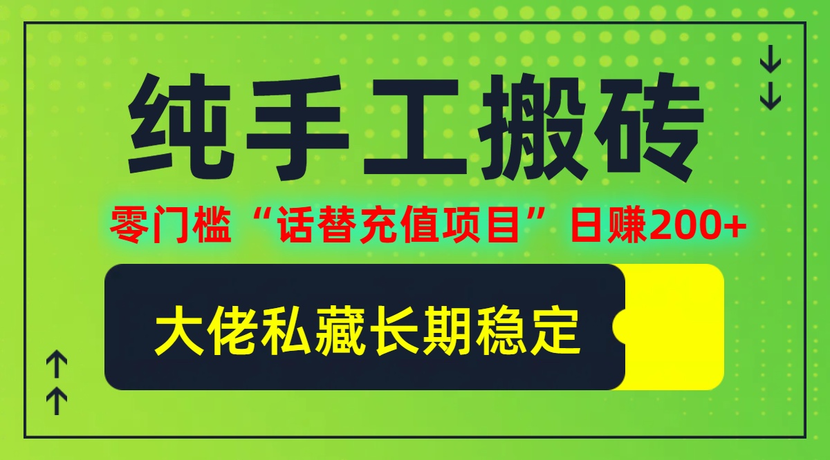 纯搬砖零门槛“话替充值项目”日赚200+(大佬私藏)【揭秘】-87创业网