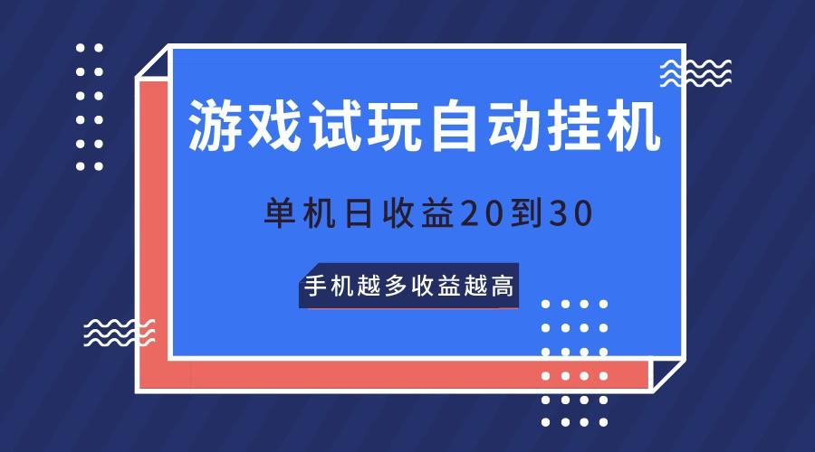 游戏试玩，无需养机，单机日收益20到30，手机越多收益越高-87创业网