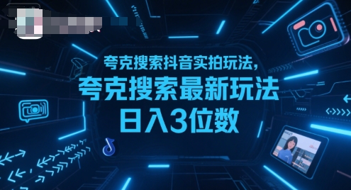 夸克搜索抖音实拍玩法，夸克搜索最新玩法日入3位数-87创业网
