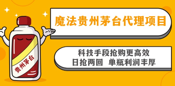 魔法贵州茅台代理项目，科技手段抢购更高效，日抢两回单瓶利润丰厚，回…-87创业网