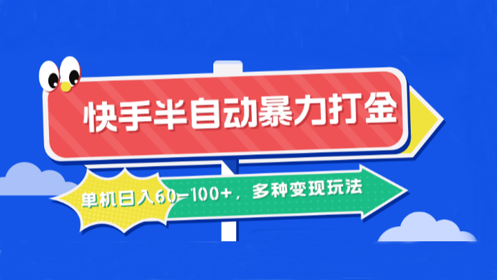 快手半自动暴力打金，单机日入60-100+，多种变现玩法-87创业网