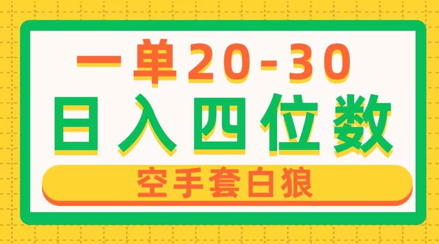 一单利润20-30，日入四位数，空手套白狼，只要做就能赚，简单无套路-87创业网