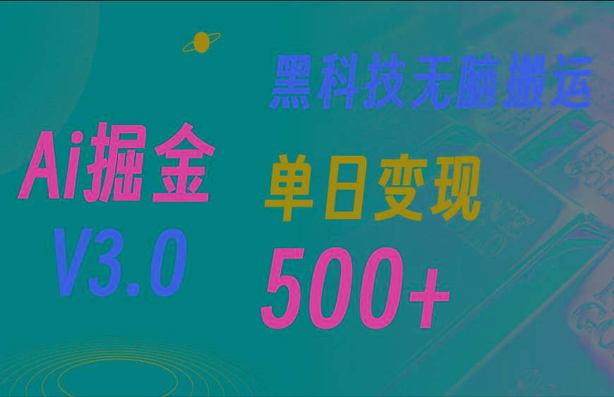 最新Ai掘金3.0！用好3个黑科技，复制粘贴轻松矩阵，单号日赚500+-87创业网