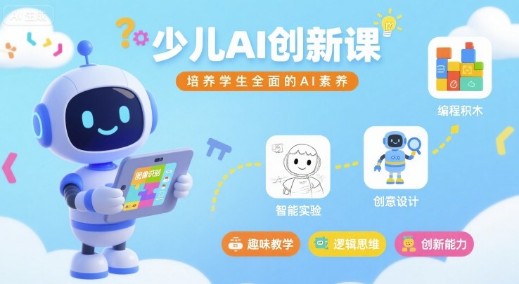 少儿AI创新课，培养学生全面的AI素养-87创业网