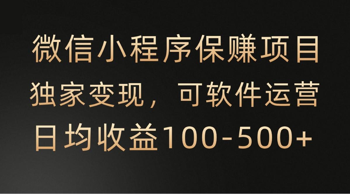 腾讯官方项目，可软件自动运营，稳定有保障，时间自由，永久售后，日均收益100-500+-87创业网