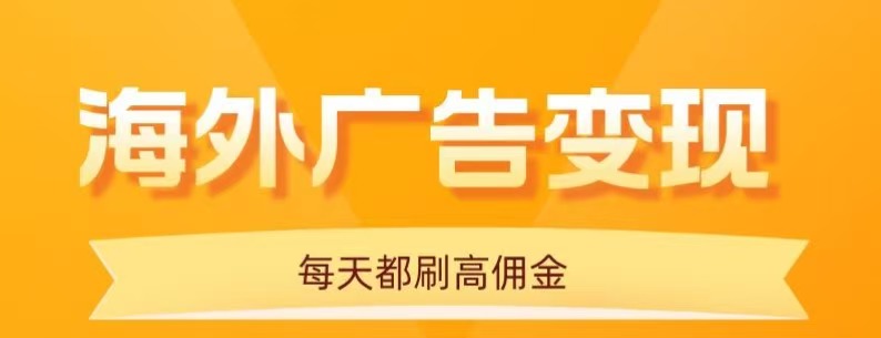 用手机看海外广告，每天10分钟，单机日入20+，无需养鸡，保姆级教程-87创业网
