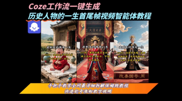 coze工作流一键生成“历史人物的一生首尾帧一镜到底的高赞高播放量视频”保姆级拆解教程-87创业网