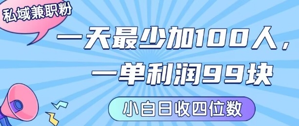 私域兼职粉项目：一天最少加100人，一单利润最少99米 ，新手小白也能每天进账小1k+-87创业网