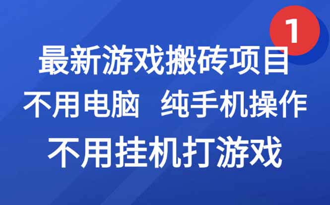 最新游戏搬砖项目，纯手机操作，不用电脑挂机打游戏，网创副业项目搞钱…-87创业网