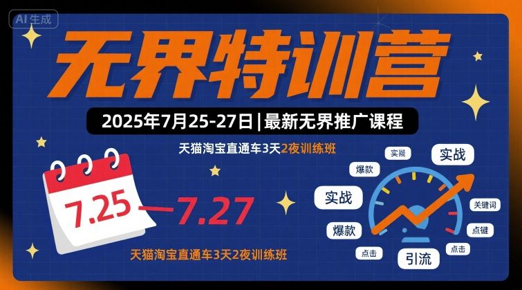 无界特训营2025年7月25-27日，最新无界推广课程，天猫淘宝直通车3天2夜训练班-87创业网