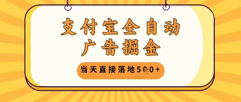 支付宝全自动广告掘金单机日入5张+【揭秘】-87创业网