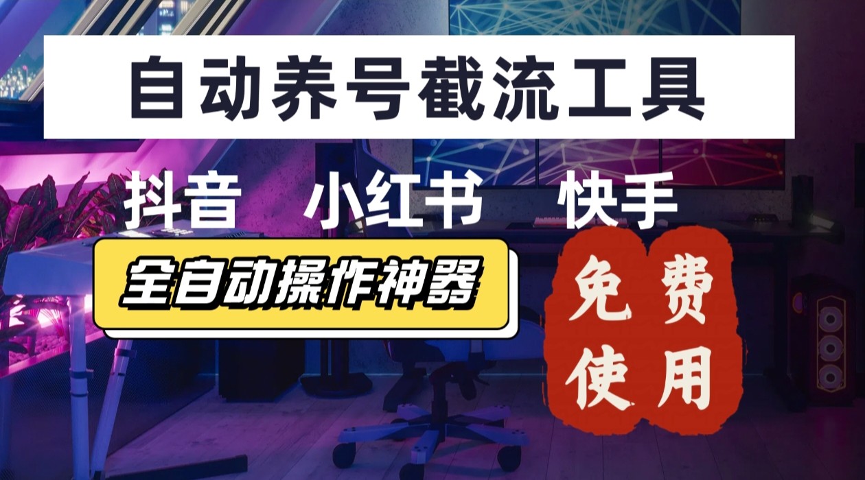 【养号神器】“截流王”工具、自动吸同行的精准粉，躺赚流量！现在免费送！不用去买卡密-87创业网